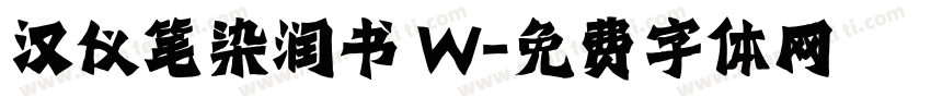 汉仪笔染润书 W字体转换